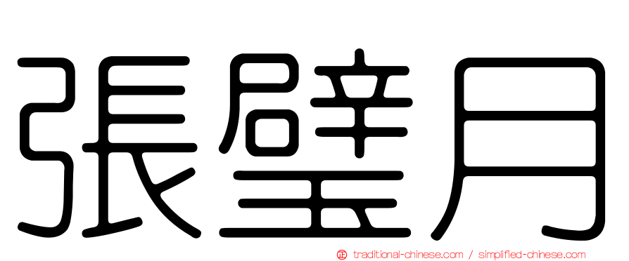 張璧月