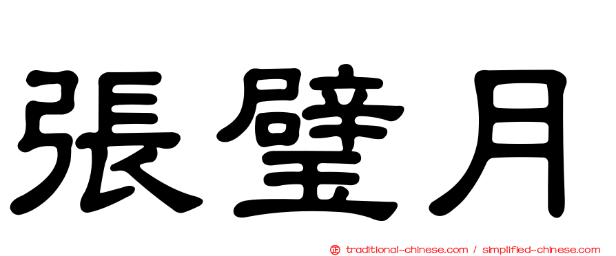 張璧月