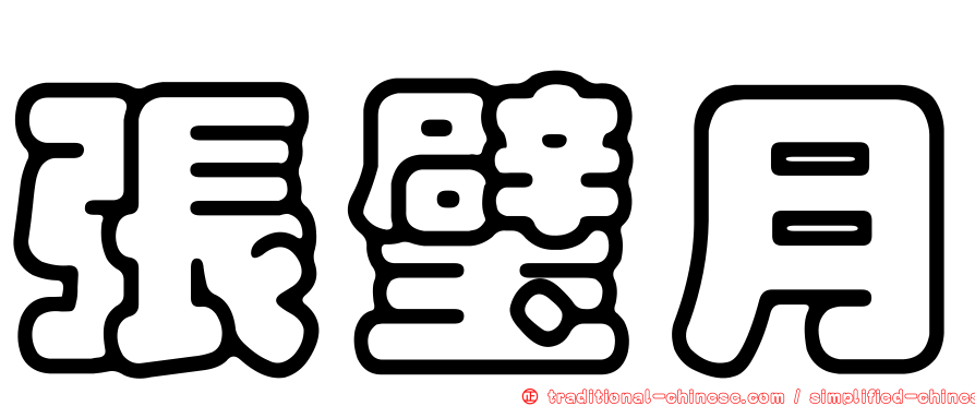 張璧月
