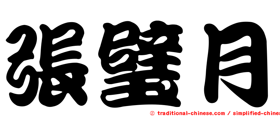 張璧月