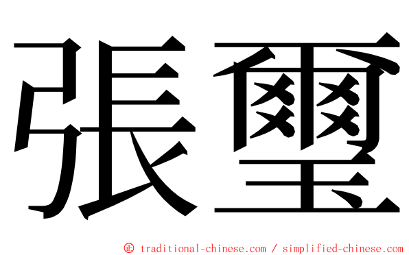 張璽 ming font