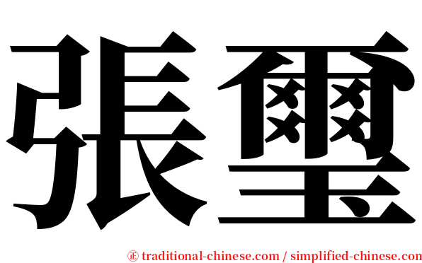 張璽 serif font