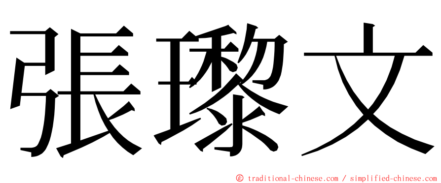 張瓈文 ming font