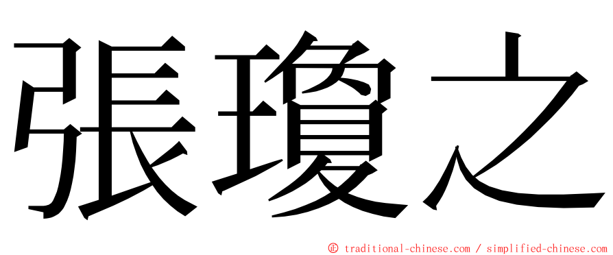 張瓊之 ming font