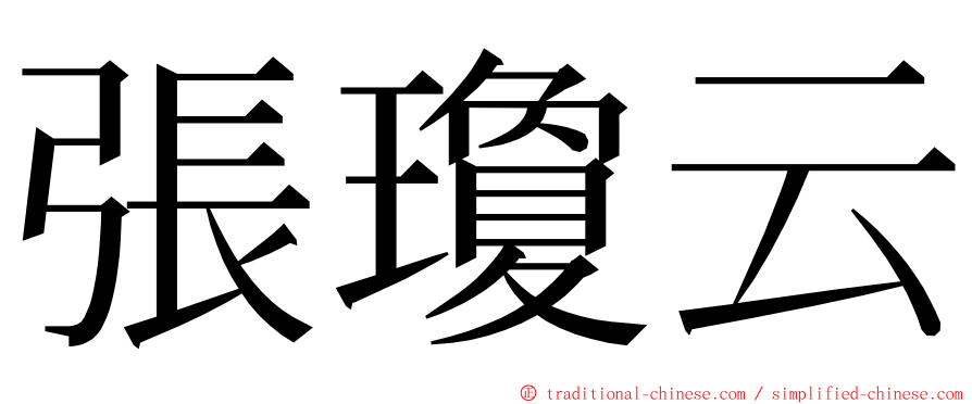 張瓊云 ming font