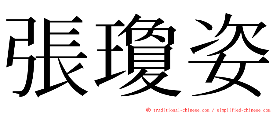 張瓊姿 ming font