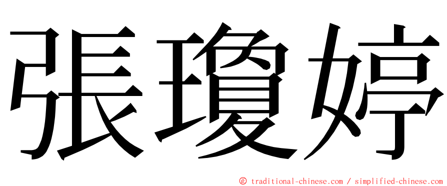 張瓊婷 ming font