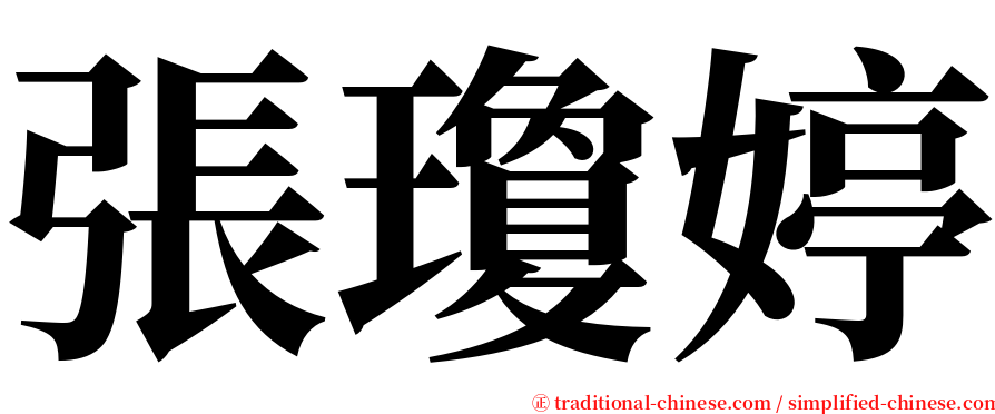 張瓊婷 serif font