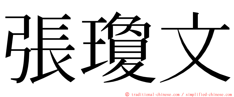 張瓊文 ming font