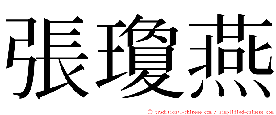 張瓊燕 ming font