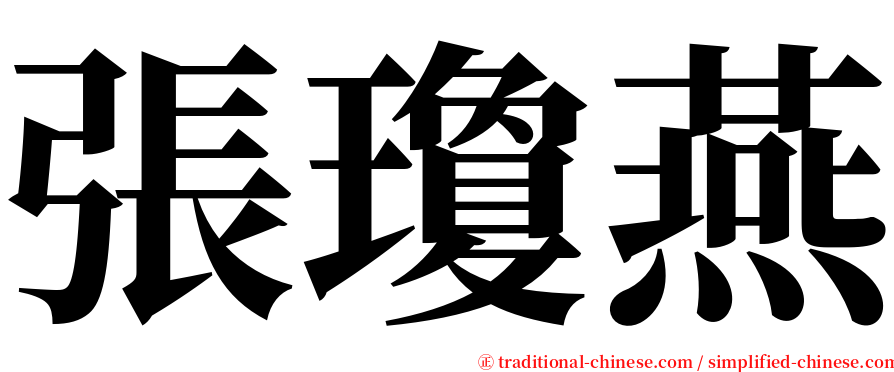 張瓊燕 serif font