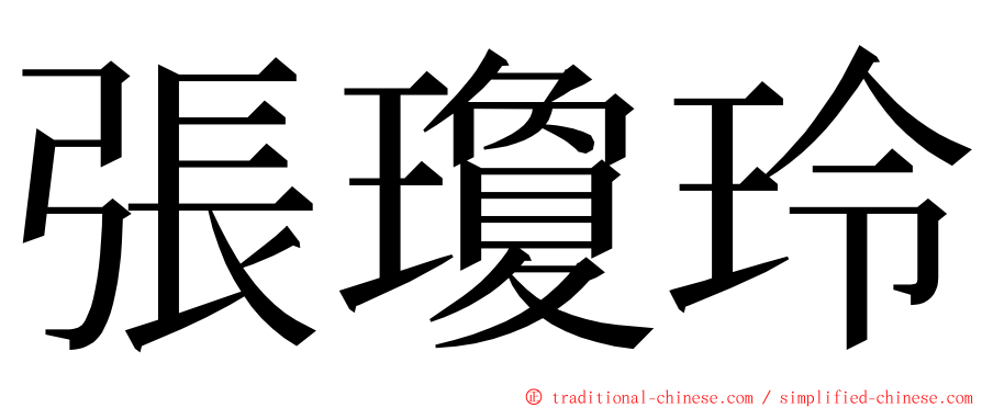 張瓊玲 ming font