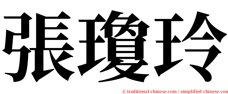 張瓊玲 serif font