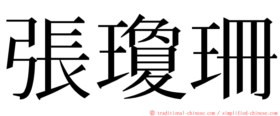 張瓊珊 ming font