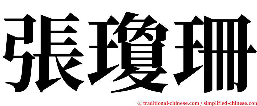 張瓊珊 serif font