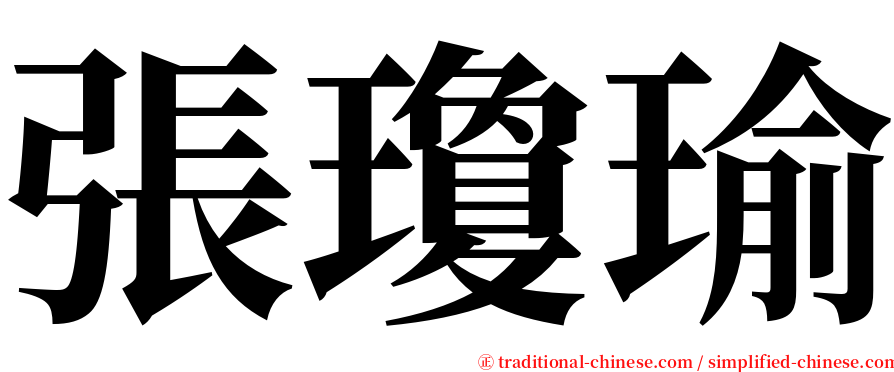 張瓊瑜 serif font