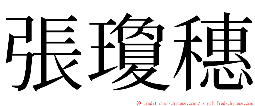 張瓊穗 ming font