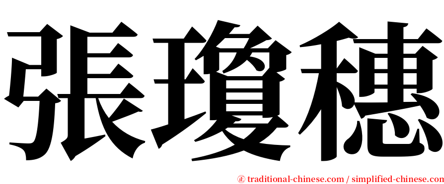 張瓊穗 serif font