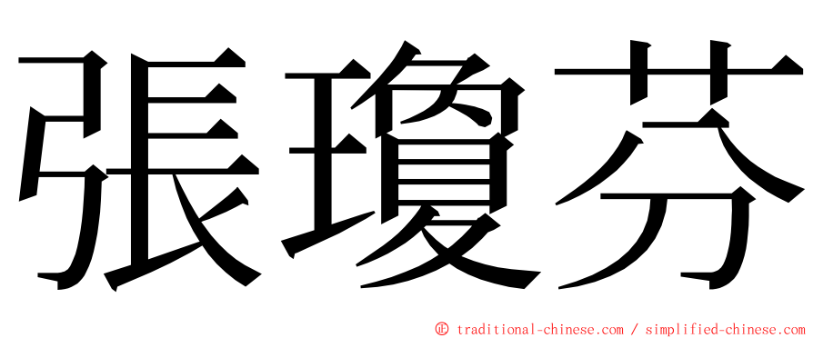 張瓊芬 ming font