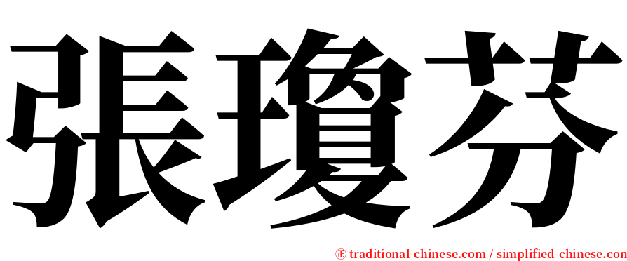 張瓊芬 serif font