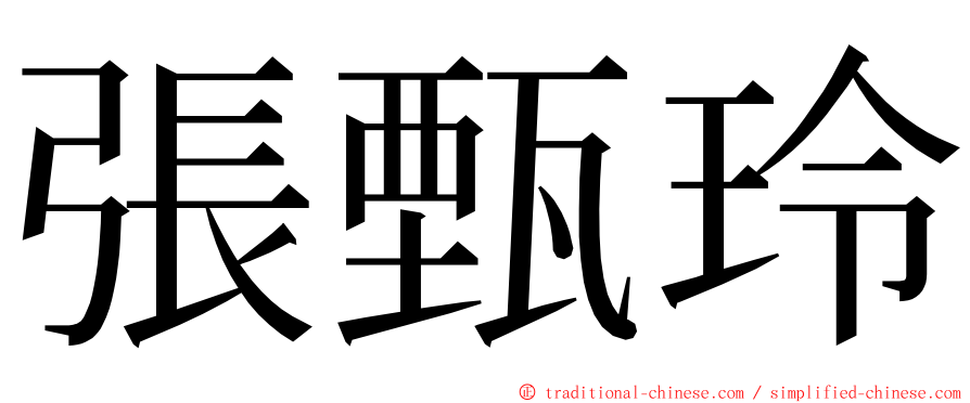 張甄玲 ming font