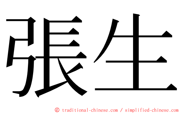 張生 ming font