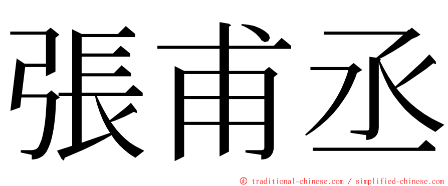 張甫丞 ming font