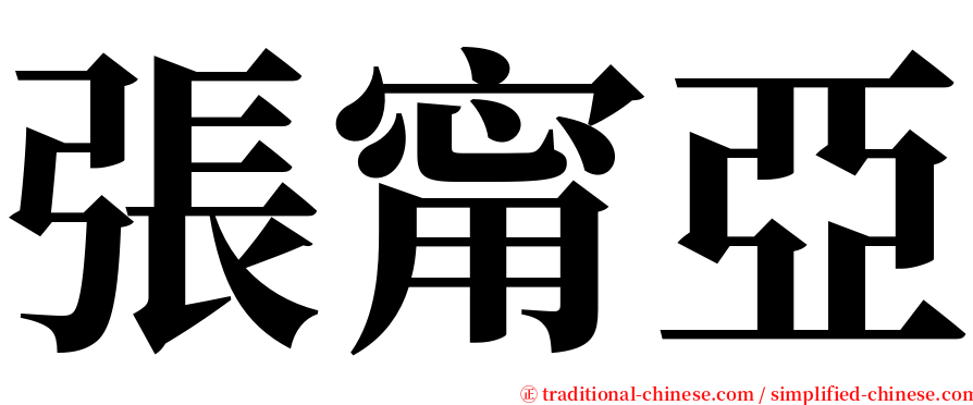 張甯亞 serif font