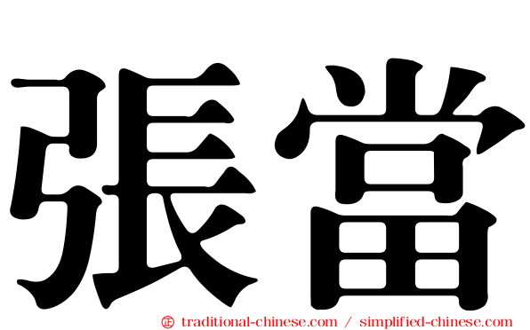 張當