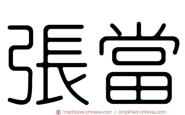 張當