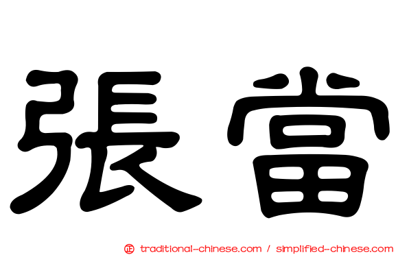 張當