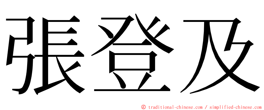 張登及 ming font