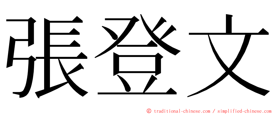 張登文 ming font