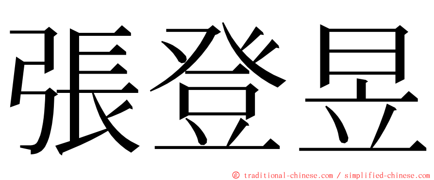 張登昱 ming font