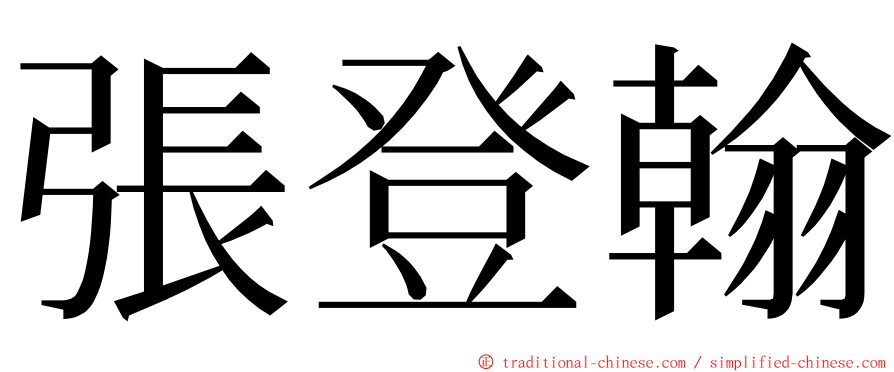 張登翰 ming font