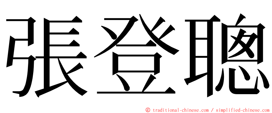 張登聰 ming font