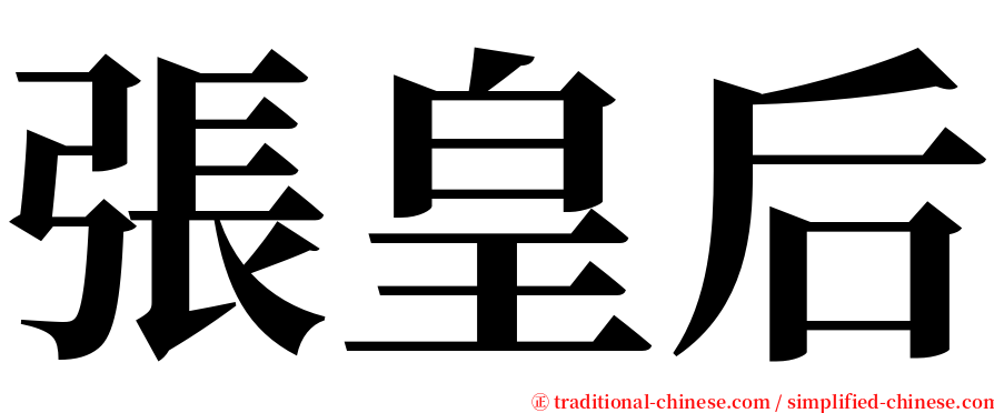 張皇后 serif font