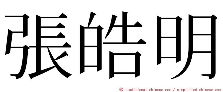 張皓明 ming font