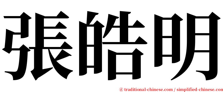 張皓明 serif font