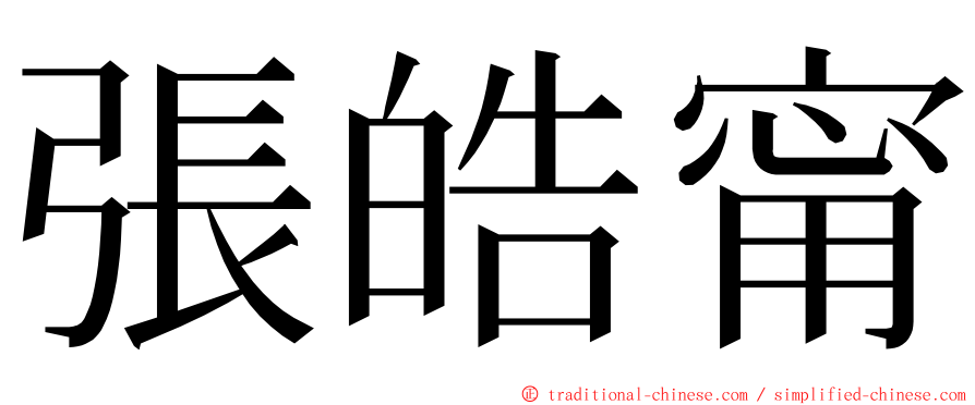 張皓甯 ming font