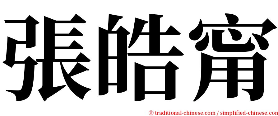 張皓甯 serif font