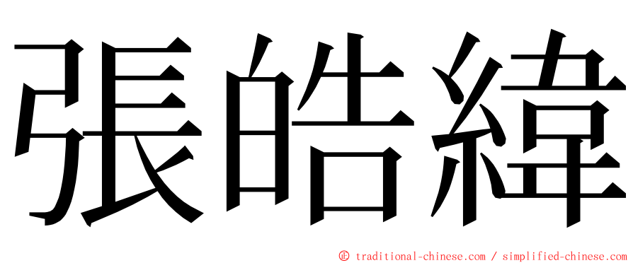 張皓緯 ming font