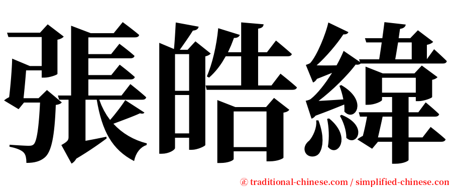 張皓緯 serif font