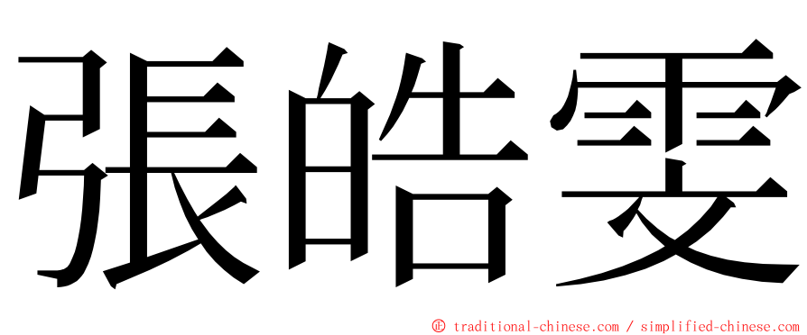 張皓雯 ming font