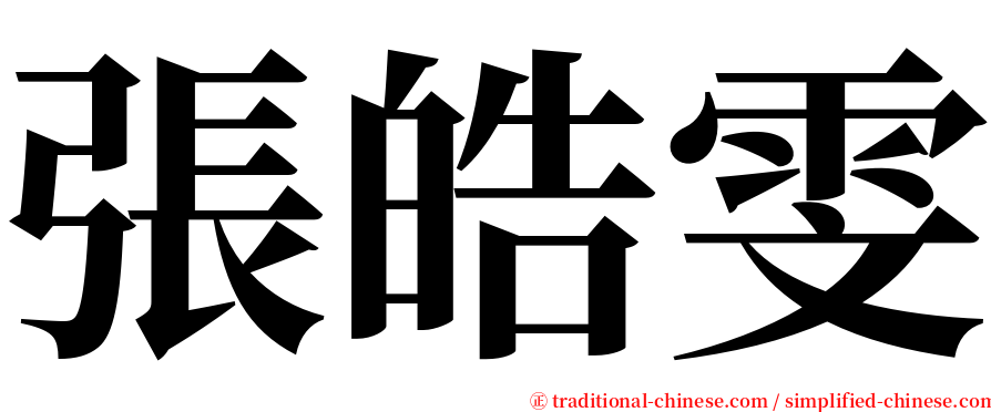 張皓雯 serif font