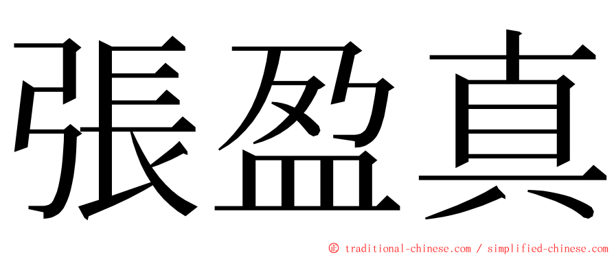 張盈真 ming font