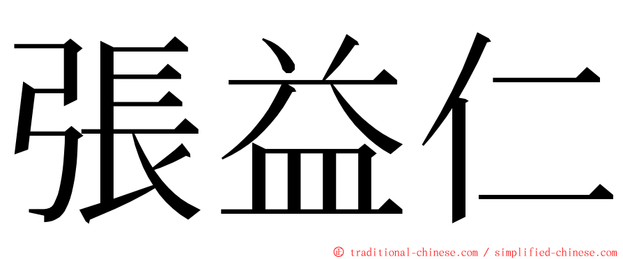 張益仁 ming font