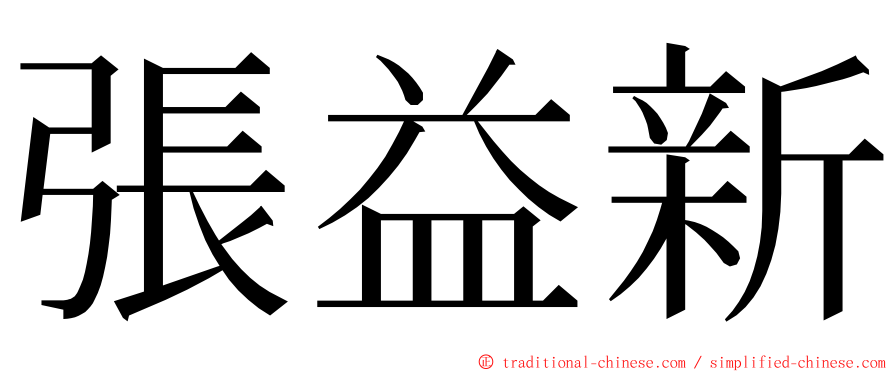 張益新 ming font