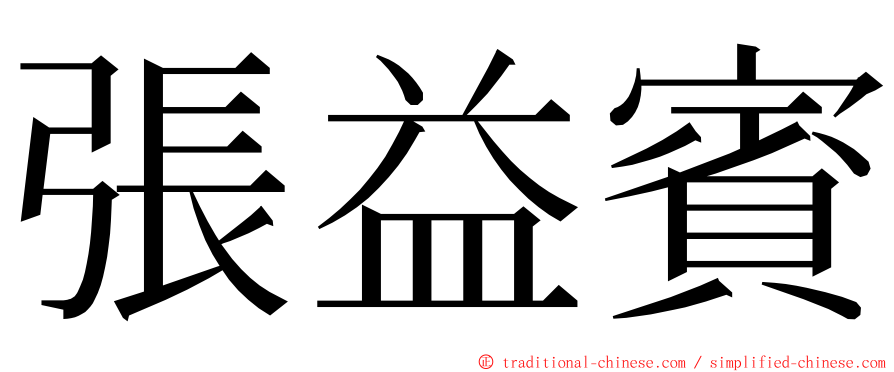 張益賓 ming font