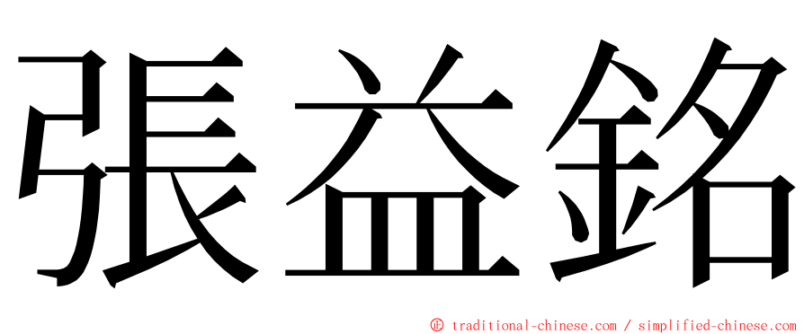 張益銘 ming font